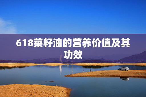 618菜籽油的营养价值及其功效