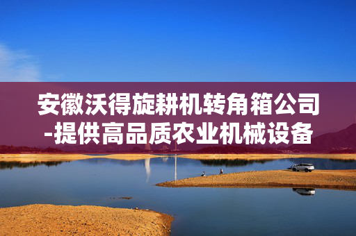 安徽沃得旋耕机转角箱公司-提供高品质农业机械设备