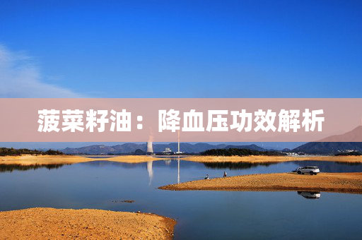 菠菜籽油：降血压功效解析