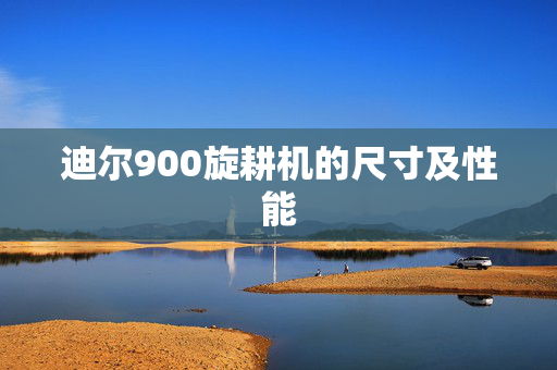 迪尔900旋耕机的尺寸及性能