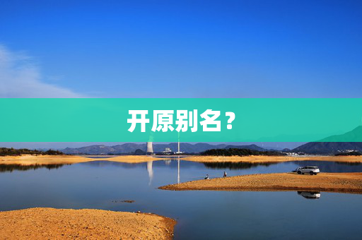 开原别名？