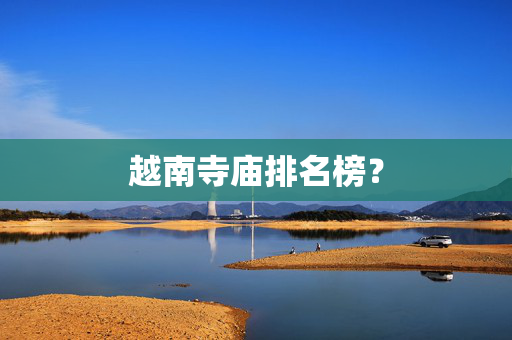 越南寺庙排名榜？