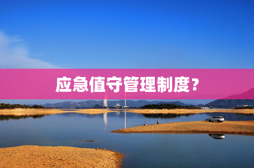 应急值守管理制度？