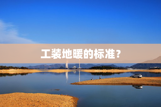 工装地暖的标准？