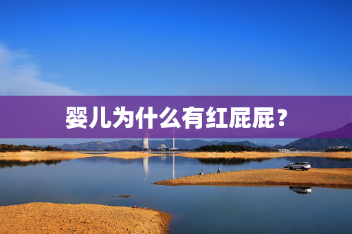 婴儿为什么有红屁屁？