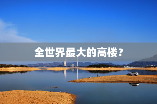 全世界最大的高楼？