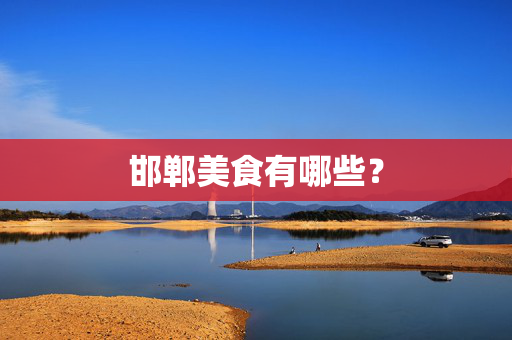 邯郸美食有哪些？