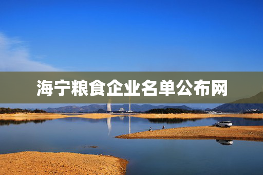 海宁粮食企业名单公布网