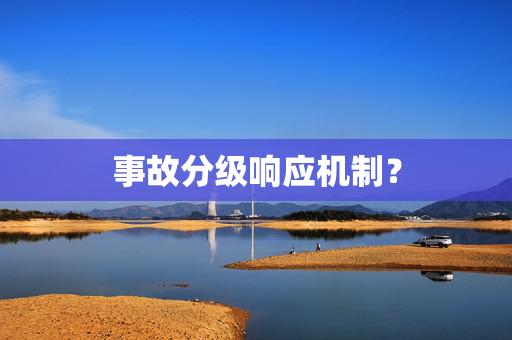 事故分级响应机制？