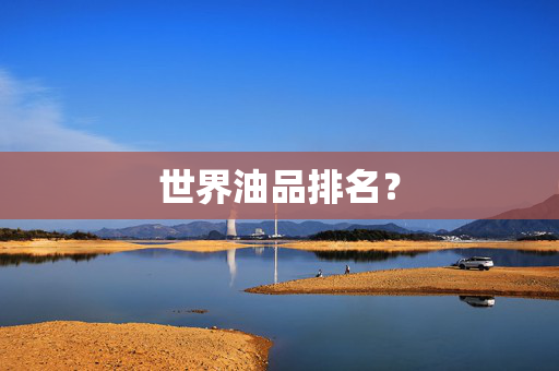 世界油品排名？