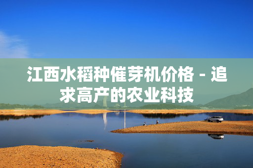 江西水稻种催芽机价格 - 追求高产的农业科技