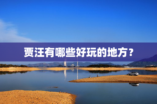 贾汪有哪些好玩的地方？