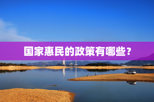 国家惠民的政策有哪些？