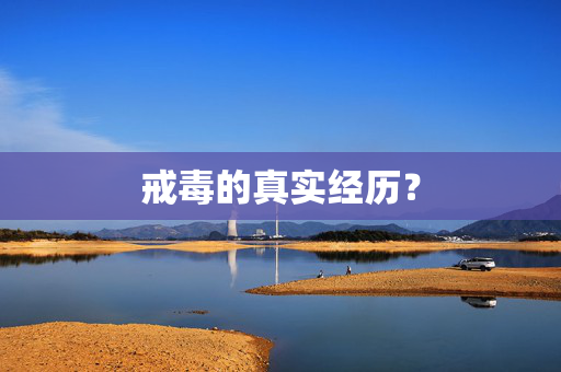 戒毒的真实经历？