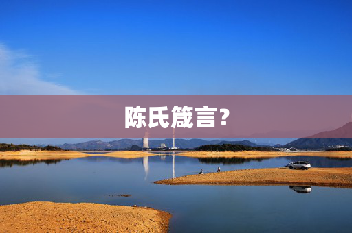 陈氏箴言？