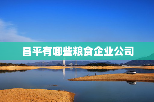 昌平有哪些粮食企业公司