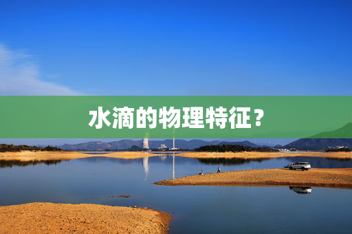水滴的物理特征？