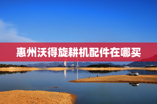 惠州沃得旋耕机配件在哪买