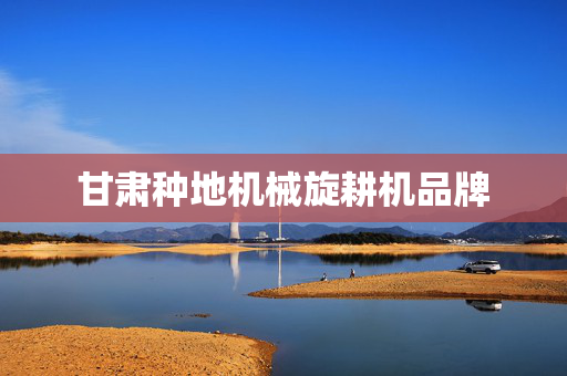 甘肃种地机械旋耕机品牌