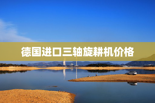 德国进口三轴旋耕机价格