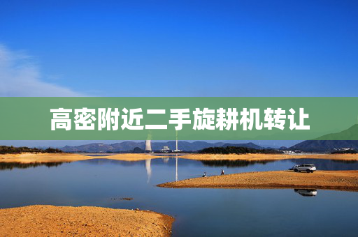 高密附近二手旋耕机转让