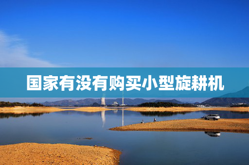 国家有没有购买小型旋耕机