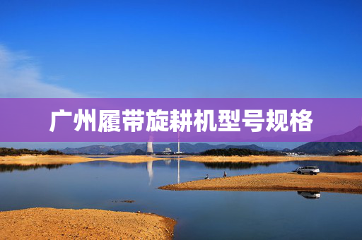 广州履带旋耕机型号规格