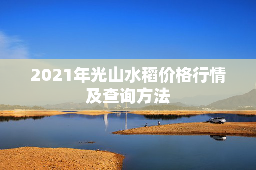 2021年光山水稻价格行情及查询方法