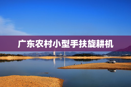 广东农村小型手扶旋耕机