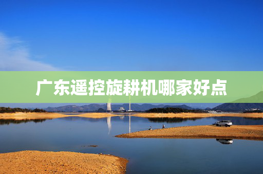广东遥控旋耕机哪家好点