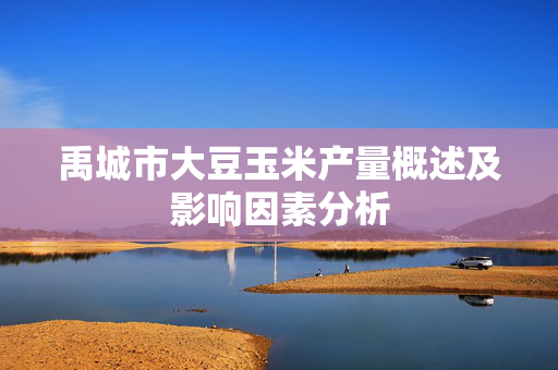 禹城市大豆玉米产量概述及影响因素分析