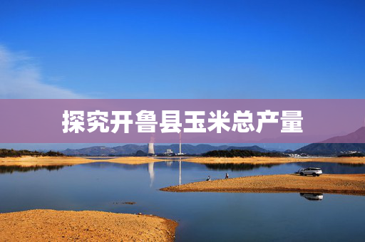 探究开鲁县玉米总产量