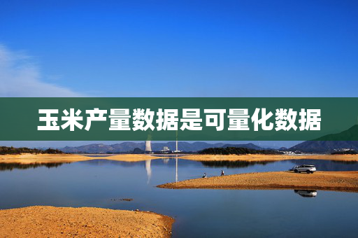 玉米产量数据是可量化数据