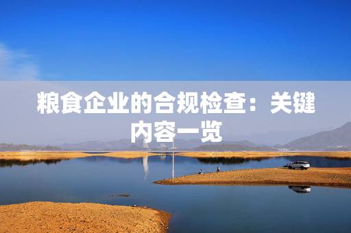 粮食企业的合规检查：关键内容一览