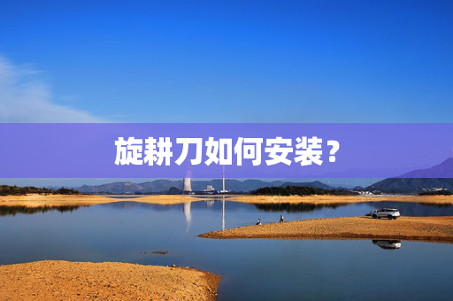 旋耕刀如何安装？