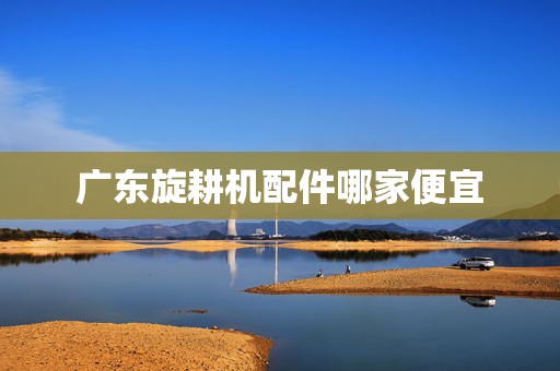 广东旋耕机配件哪家便宜