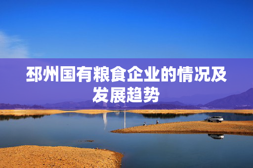 邳州国有粮食企业的情况及发展趋势