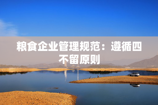 粮食企业管理规范：遵循四不留原则