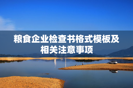 粮食企业检查书格式模板及相关注意事项