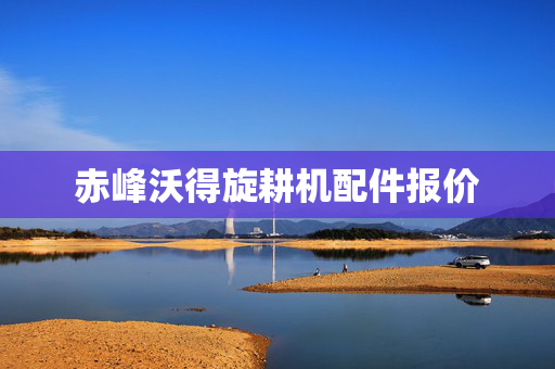 赤峰沃得旋耕机配件报价