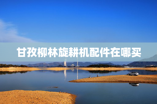 甘孜柳林旋耕机配件在哪买