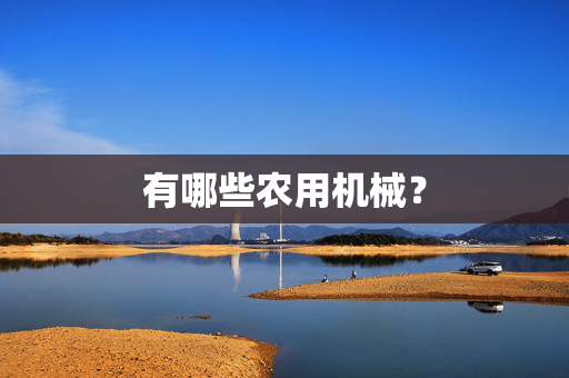 有哪些农用机械？