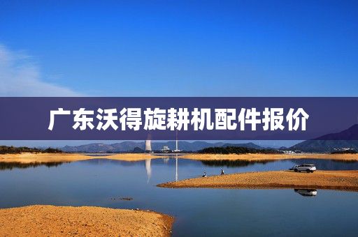 广东沃得旋耕机配件报价