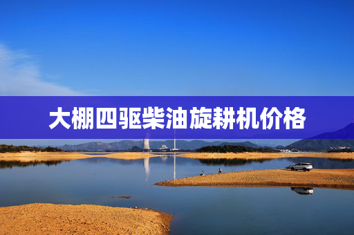大棚四驱柴油旋耕机价格