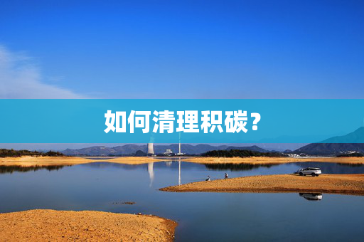 如何清理积碳？