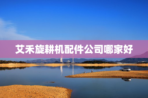 艾禾旋耕机配件公司哪家好
