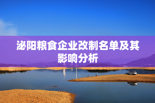 泌阳粮食企业改制名单及其影响分析
