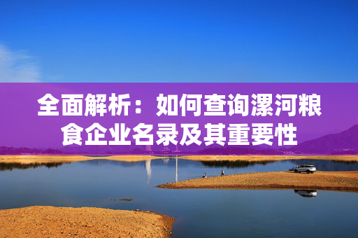 全面解析：如何查询漯河粮食企业名录及其重要性