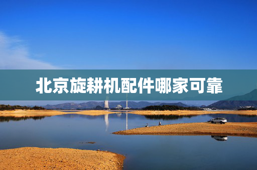 北京旋耕机配件哪家可靠