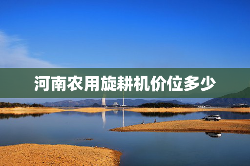 河南农用旋耕机价位多少